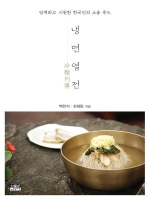 cover image of 냉면열전 : 담백하고 시원한 한국인의 소울 푸드